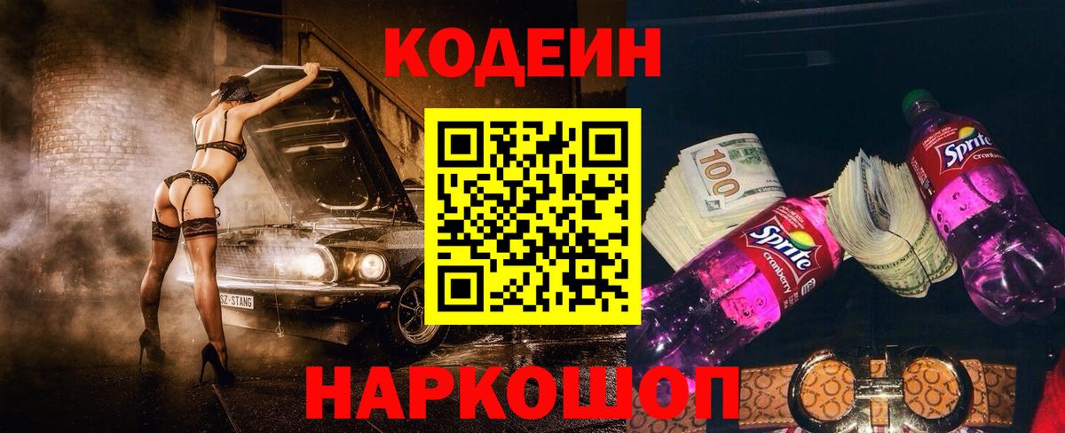 наркошоп  Вход с VPN  Белорецк  Кодеиновый сироп Lean Purple Drank 